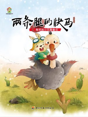 cover image of 葛翠琳小花瓣童话（两条腿的快马） (Ge Cuilin's Little-Petal-Series Tales A Two-Legged Galloper)